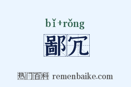 鄙冗是什么意思的图片